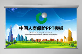 人壽保險工匯總結PPT模板