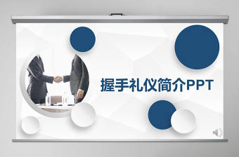 微粒體商務風握手禮儀培訓商務禮儀ppt模板