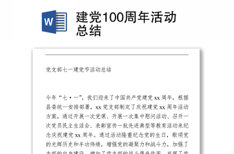 建黨100周年活動(dòng)總結(jié)