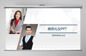 2021逯瑤實(shí)用商務(wù)禮儀15講ppt