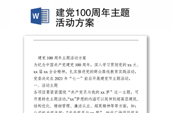 建黨100周年主題活動(dòng)方案