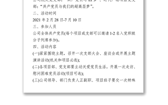 建黨100周年主題活動(dòng)方案