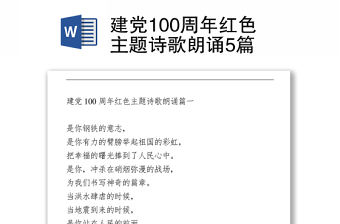 建黨100周年紅色主題詩歌朗誦5篇
