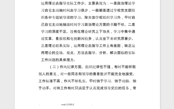 2021民主生活會(huì)對(duì)照檢查材料