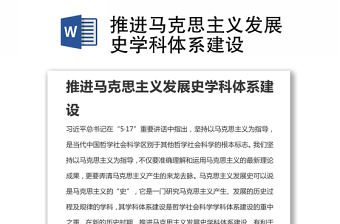 推進(jìn)馬克思主義發(fā)展史學(xué)科體系建設(shè)