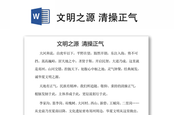 文明之源 清操正氣
