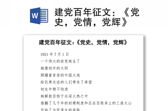 建党百年征文：《党史，党情，党辉》