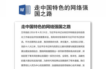 走中國特色的網(wǎng)絡(luò)強(qiáng)國之路