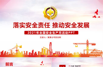 2021生產安全月教育PPT漸變風落實安全責任推動安全發展宣講模板