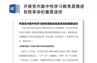 2022开展集中性学习教育党推进自我革命的重要途径