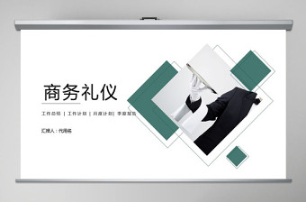 商務(wù)禮儀培訓(xùn)具體內(nèi)容課件ppt