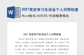 2021黨史學(xué)習(xí)生活會(huì)個(gè)人對(duì)照檢查