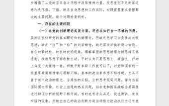 2021黨史學(xué)習(xí)生活會個人對照檢查