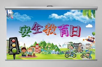 卡通兒童可愛(ài)風(fēng)全國(guó)小學(xué)生安全教育日ppt