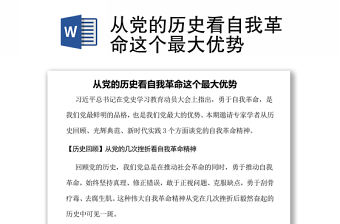 從黨的歷史看自我革命這個最大優勢