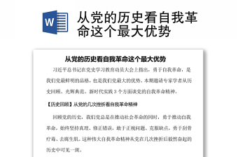 從黨的歷史看自我革命這個(gè)最大優(yōu)勢