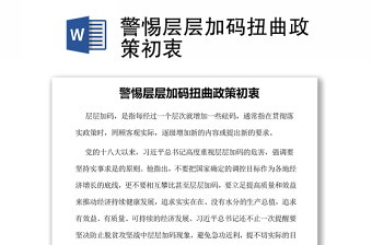 警惕層層加碼扭曲政策初衷