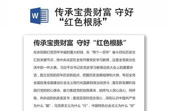 傳承寶貴財富 守好“紅色根脈”