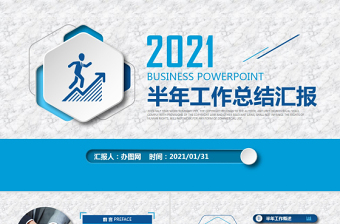 2021藍色簡約大氣年中總結(jié)PPT模板