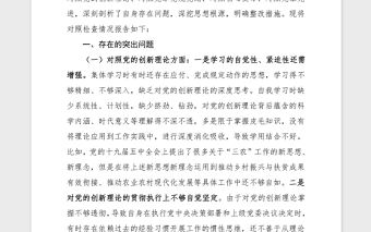 2021黨委書記黨史學習民主生活會對照材料