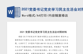 2021黨委書記黨史學(xué)習(xí)民主生活會對照材料
