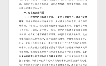 2021黨委書記黨史學習民主生活會對照材料