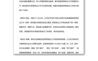 《关于新时代加强和改进思想政治工作的意见》