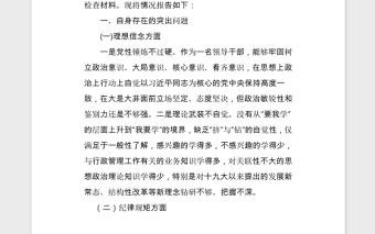 2021個人對照檢查材料及個人發言