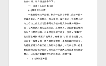 2021个人对照检查材料及个人发言