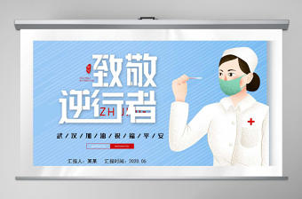 2020致敬逆行者國際護士節PPT模板