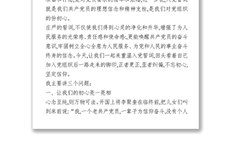 七一”專題黨課--重溫入黨誓詞牢記初心使命