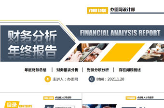 2021財務分析企業財務報表管理年終總結報告