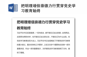 把明理增信崇德力行貫穿黨史學(xué)習(xí)教育始終