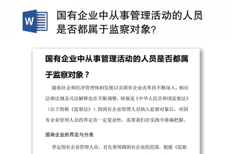 國(guó)有企業(yè)中從事管理活動(dòng)的人員是否都屬于監(jiān)察對(duì)象？