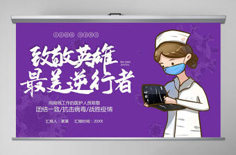 2020最美逆行者國際護士節PPT模板