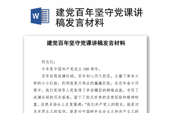 建黨百年堅(jiān)守黨課講稿發(fā)言材料