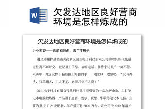 欠發(fā)達(dá)地區(qū)良好營商環(huán)境是怎樣煉成的