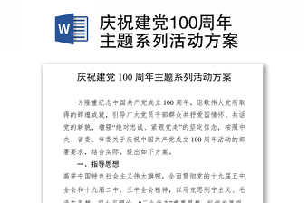 慶祝建黨100周年主題系列活動(dòng)方案