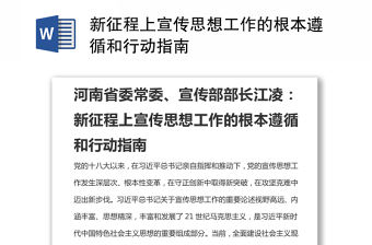 新征程上宣傳思想工作的根本遵循和行動指南