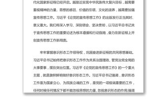 新征程上宣傳思想工作的根本遵循和行動指南