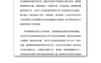 新征程上宣傳思想工作的根本遵循和行動指南