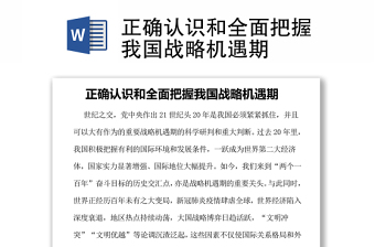 正確認識和全面把握我國戰(zhàn)略機遇期