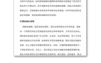 正确认识和全面把握我国战略机遇期