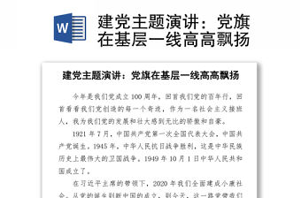 建黨主題演講：黨旗在基層一線高高飄揚(yáng)