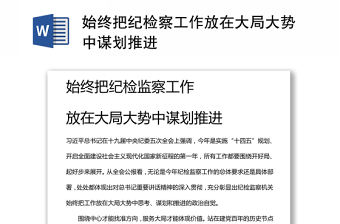 始終把紀檢監察工作 放在大局大勢中謀劃推進