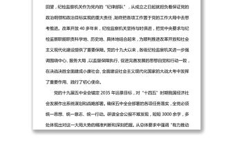 始終把紀檢監察工作 放在大局大勢中謀劃推進