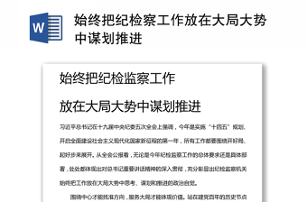 始終把紀檢監(jiān)察工作 放在大局大勢中謀劃推進