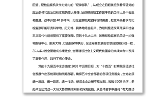 始終把紀檢監(jiān)察工作 放在大局大勢中謀劃推進