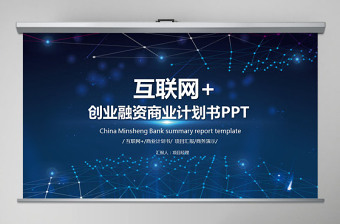 科技互联网电商创业融资商业计划书PPT