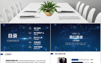 科技互聯(lián)網(wǎng)電商創(chuàng)業(yè)融資商業(yè)計劃書PPT